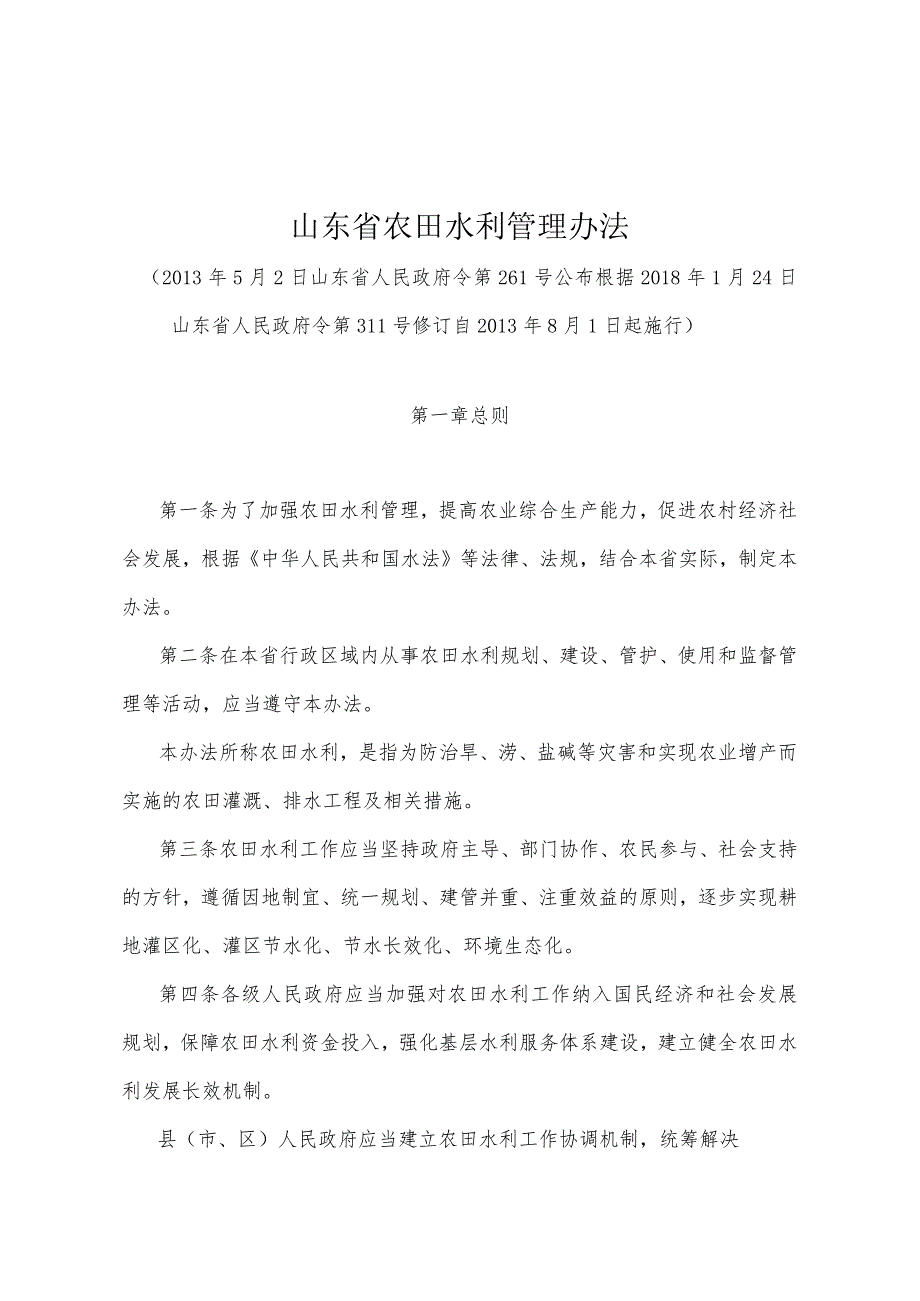 《山东省农田水利管理办法》（根据2018年1月24日山东省人民政府令第311号修订）.docx_第1页