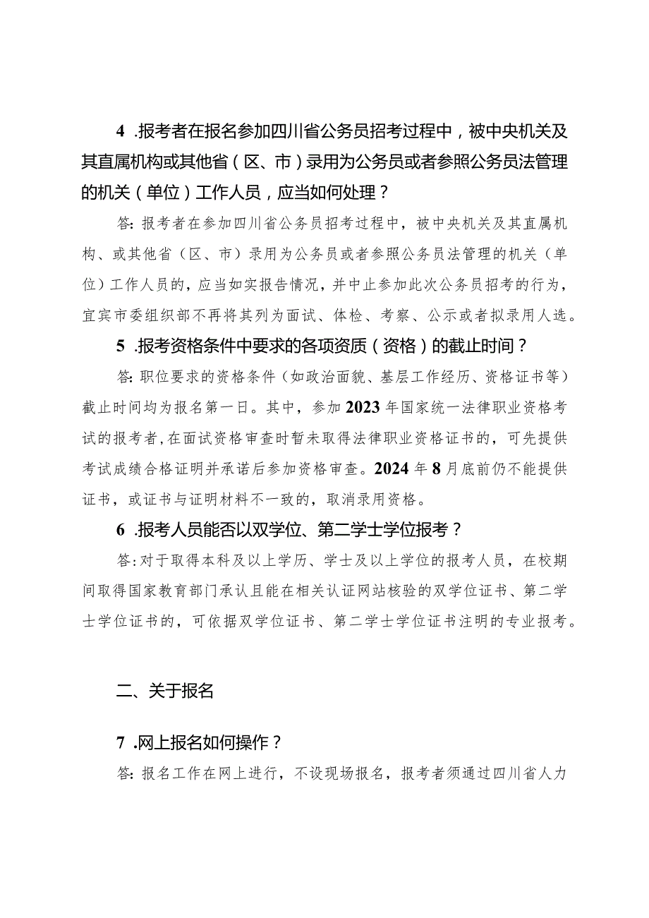 2.宜宾市公开考试录用公务员（人民警察）报考指南.docx_第2页