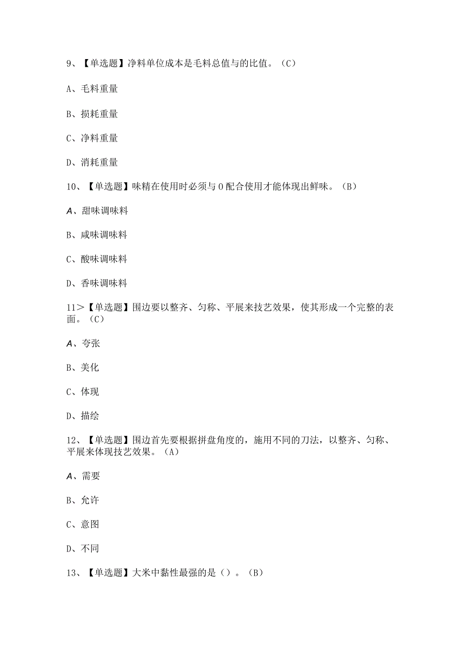 2024年【中式烹调师（中级）】考试及中式烹调师（中级）试题答案.docx_第3页