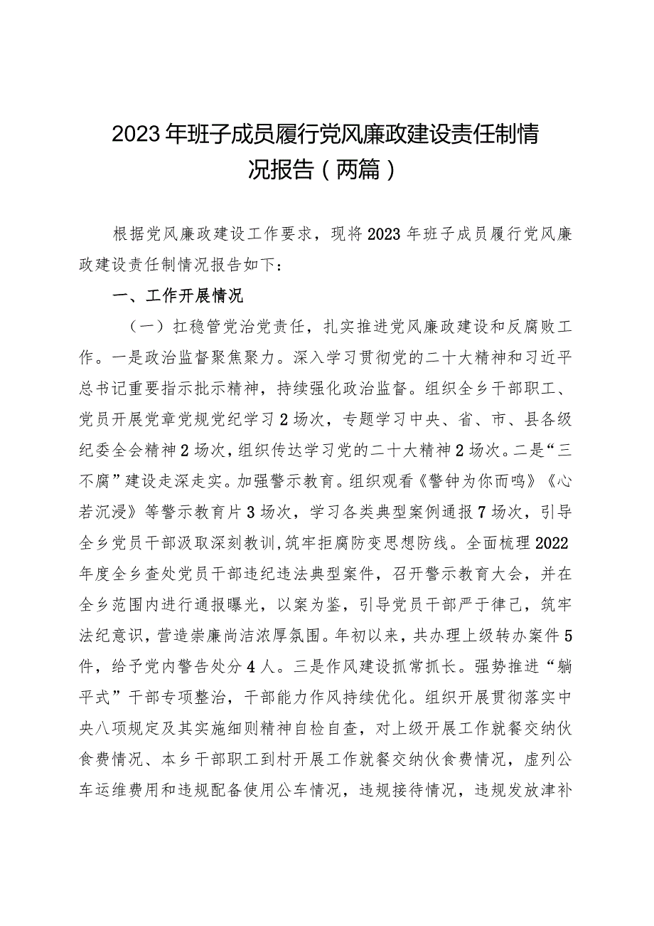 2023年班子成员履行党风廉政建设责任制情况报告（两篇）.docx_第1页