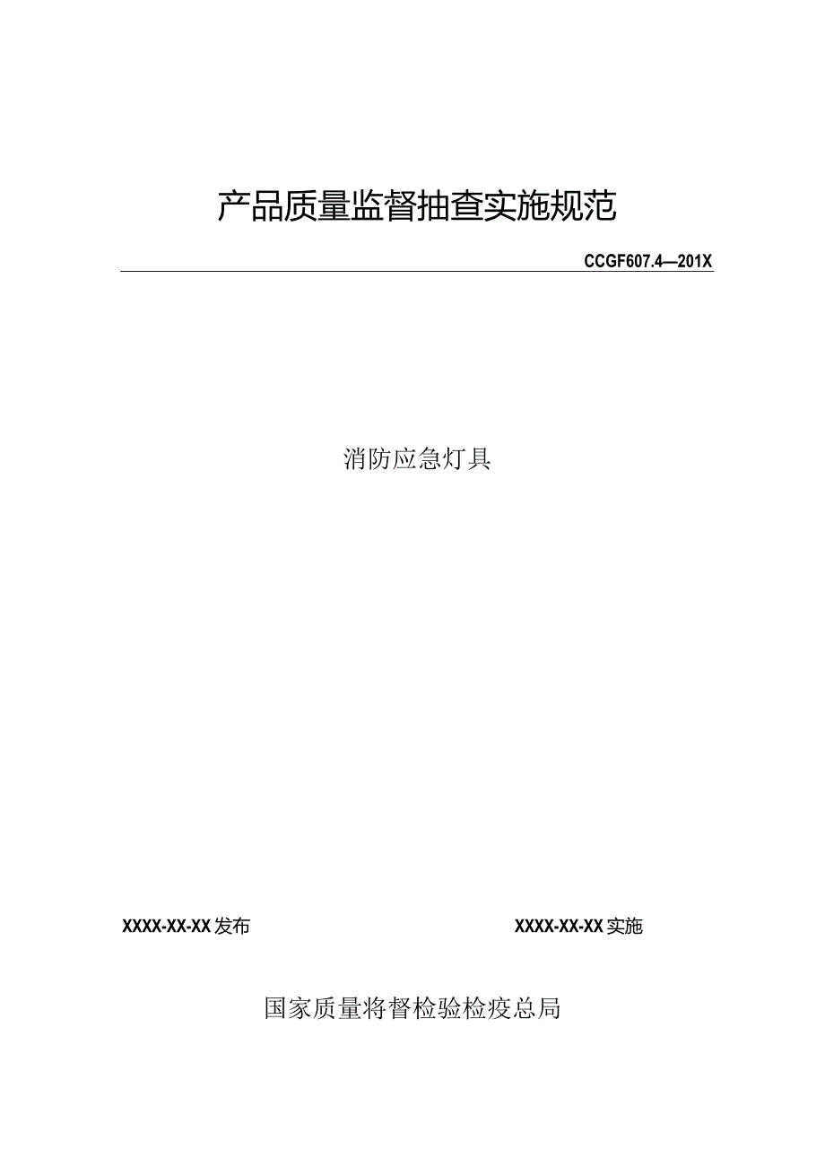 607.4 消防应急灯具产品质量监督抽查实施规范.docx_第1页