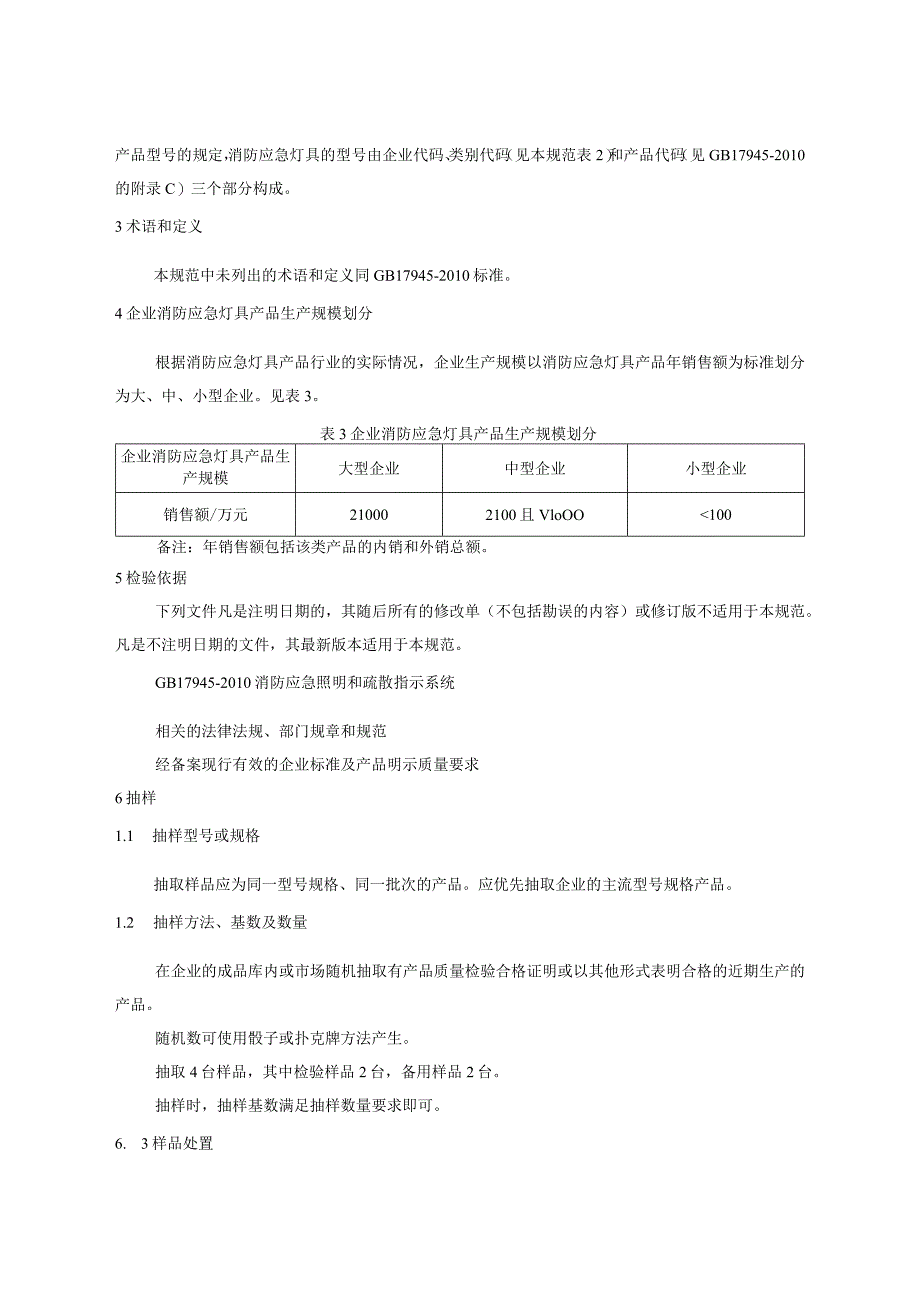 607.4 消防应急灯具产品质量监督抽查实施规范.docx_第3页