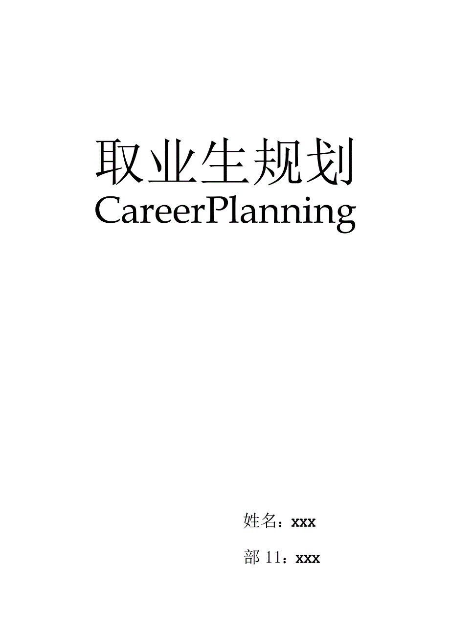 2023最新大学生职业生涯规划书.docx_第1页