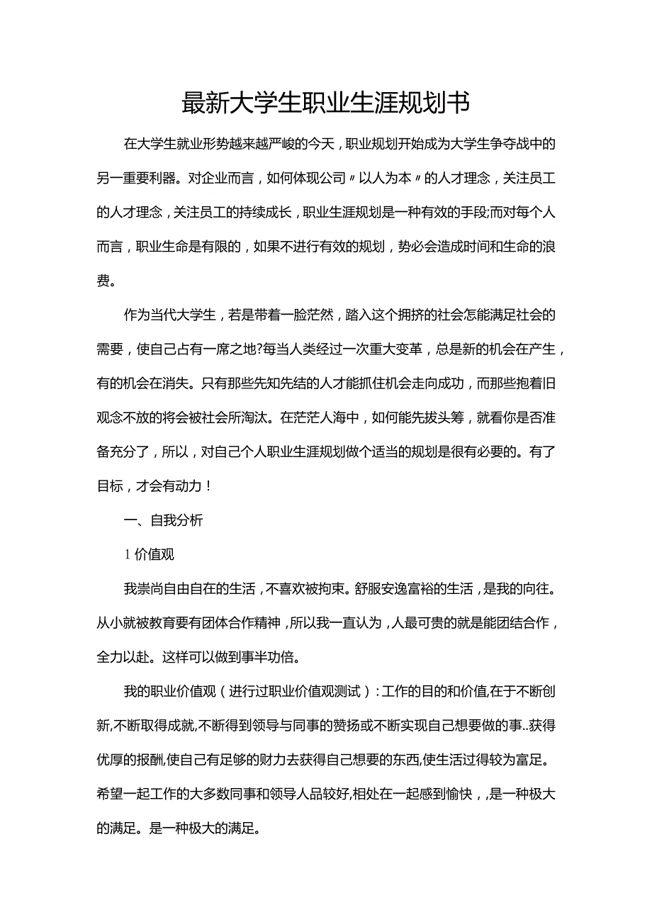 2023最新大学生职业生涯规划书.docx_第2页