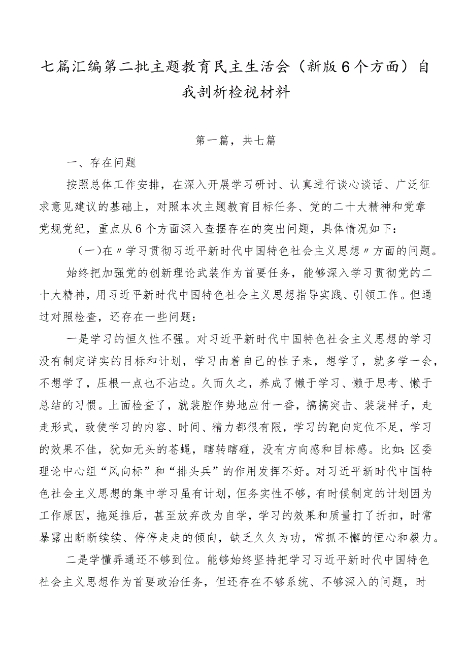 七篇汇编第二批专题教育民主生活会(新版6个方面)自我剖析检视材料.docx_第1页