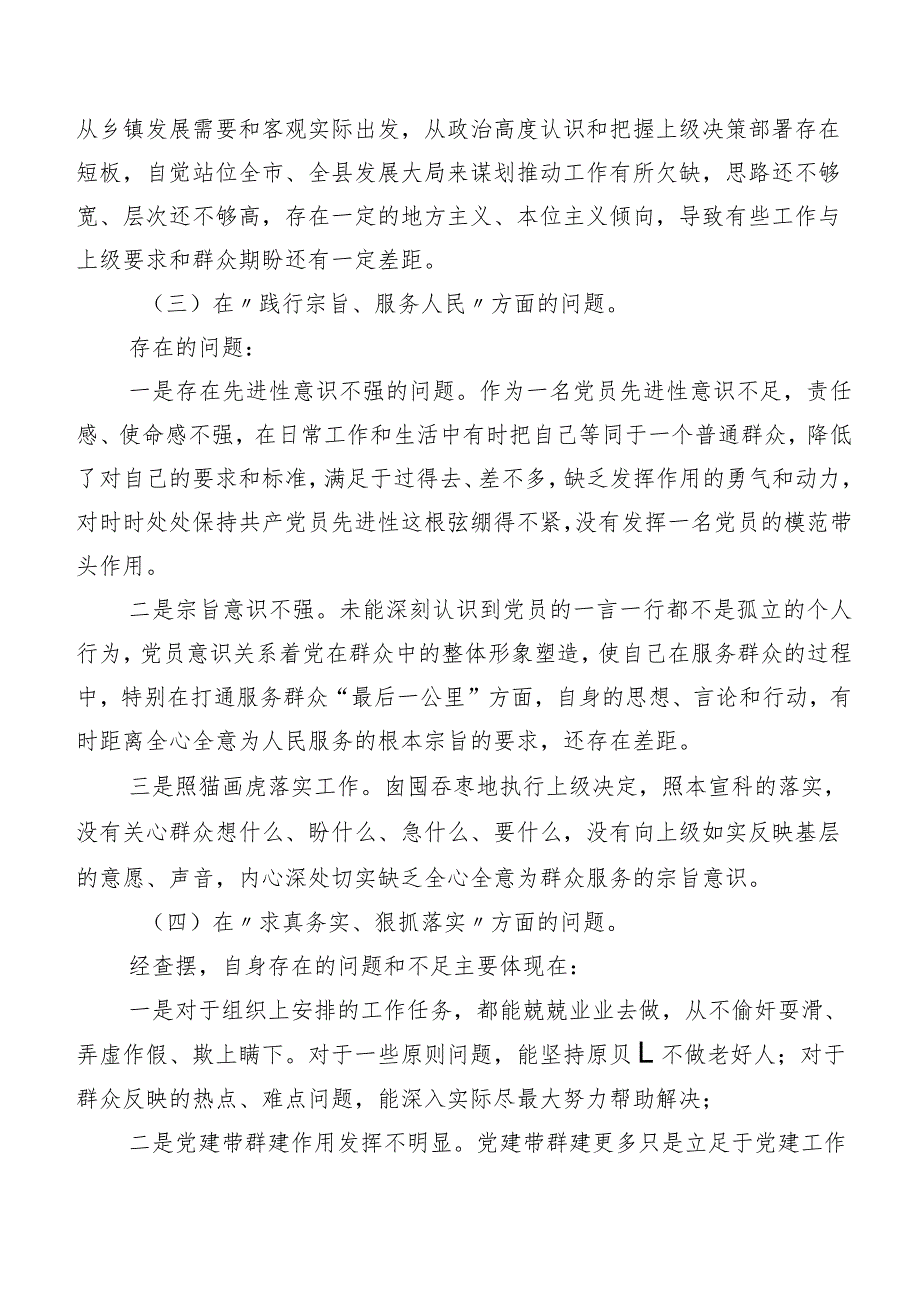 七篇汇编第二批专题教育民主生活会(新版6个方面)自我剖析检视材料.docx_第3页