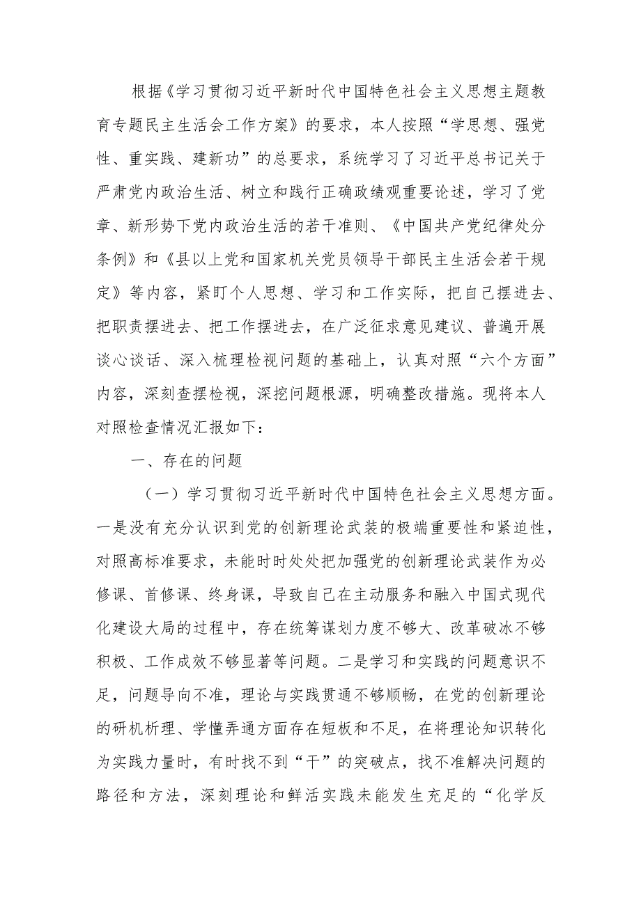 2023年度教育专题生活会个人检查材料 .docx_第1页