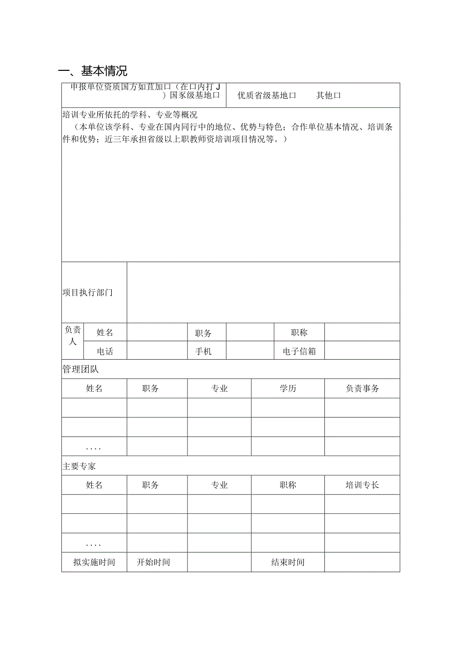 2021年职业院校教师素质提高计划项目申报书.docx_第2页