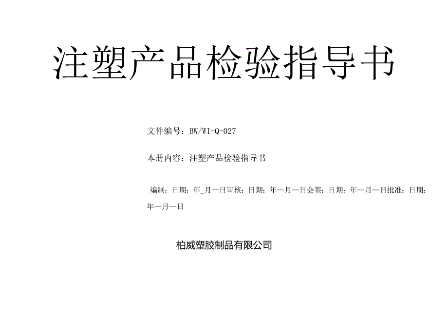 27注塑产品检验指导书.docx_第1页