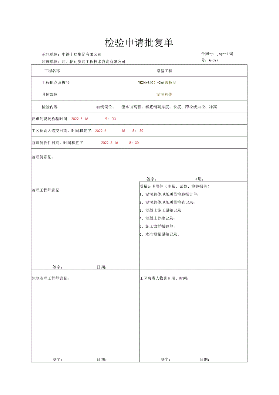 018.涵洞总体（含铺砌）（高速公路检验批）填写样例.docx_第1页