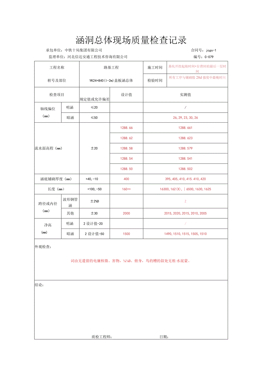 018.涵洞总体（含铺砌）（高速公路检验批）填写样例.docx_第3页