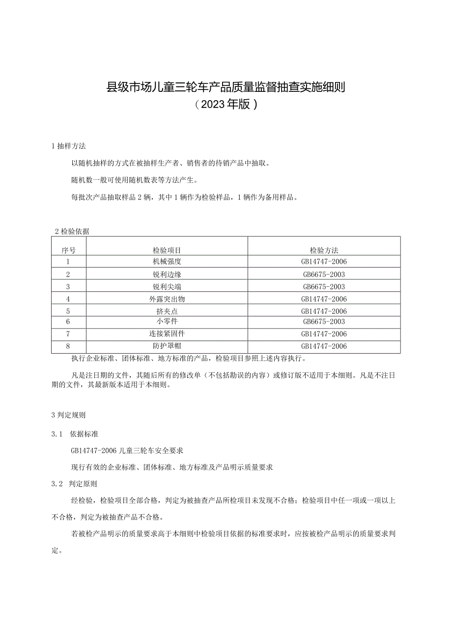 【精品范文】2023版县级市场儿童三轮车产品质量监督抽查实施细则.docx_第1页