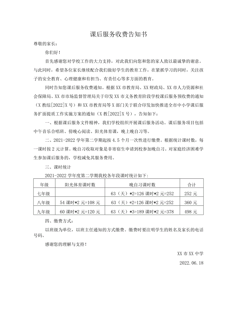 中小学课后服务收费告知书.docx_第1页