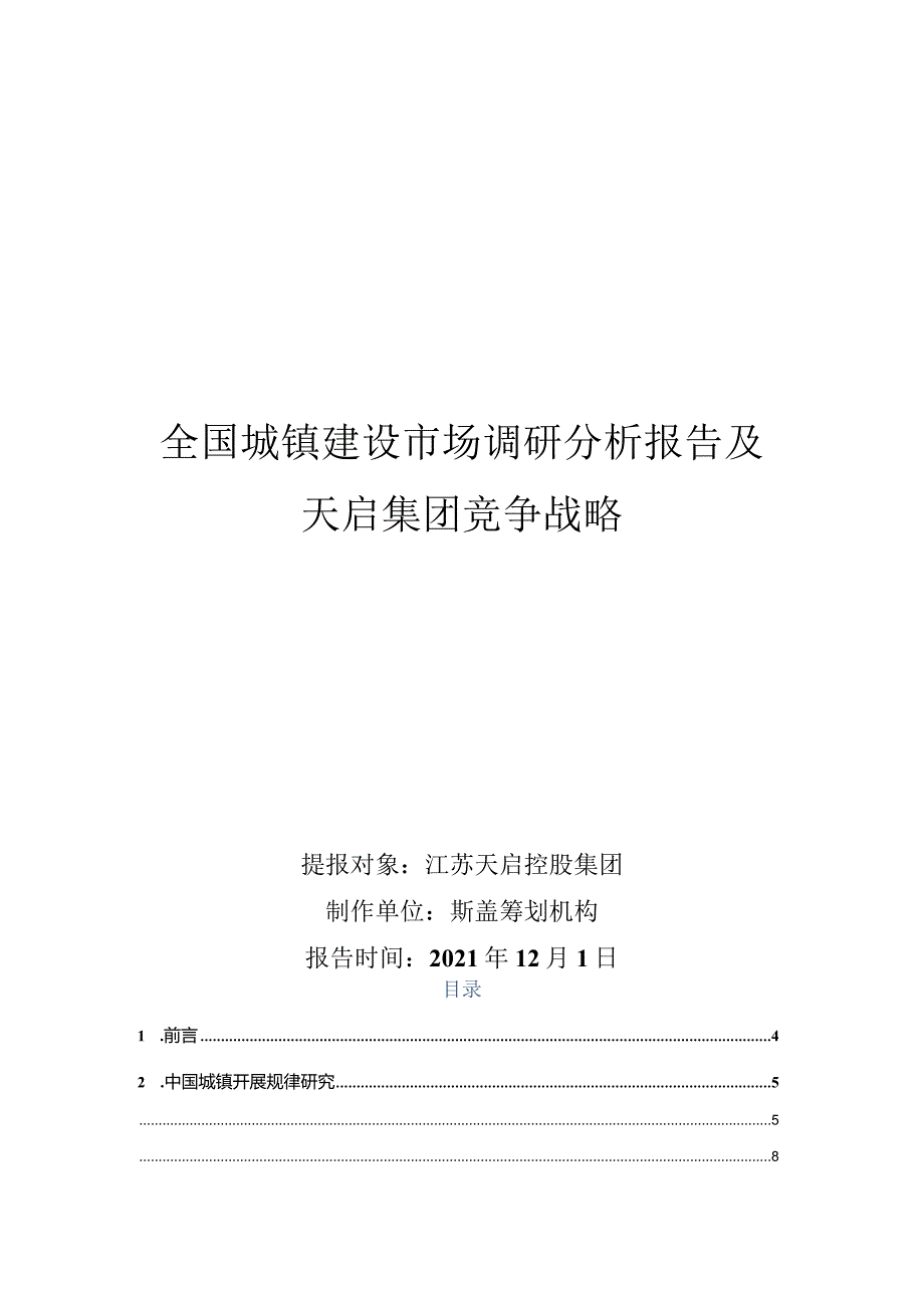 XX年12月1日全国城镇建设市场调研分析报告.docx_第1页