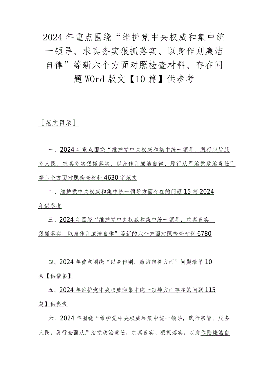 2024年重点围绕“维护党中央权威和集中统一领导、求真务实狠抓落实、以身作则廉洁自律”等新六个方面对照检查材料、存在问题word版文【10篇】供参考.docx_第1页