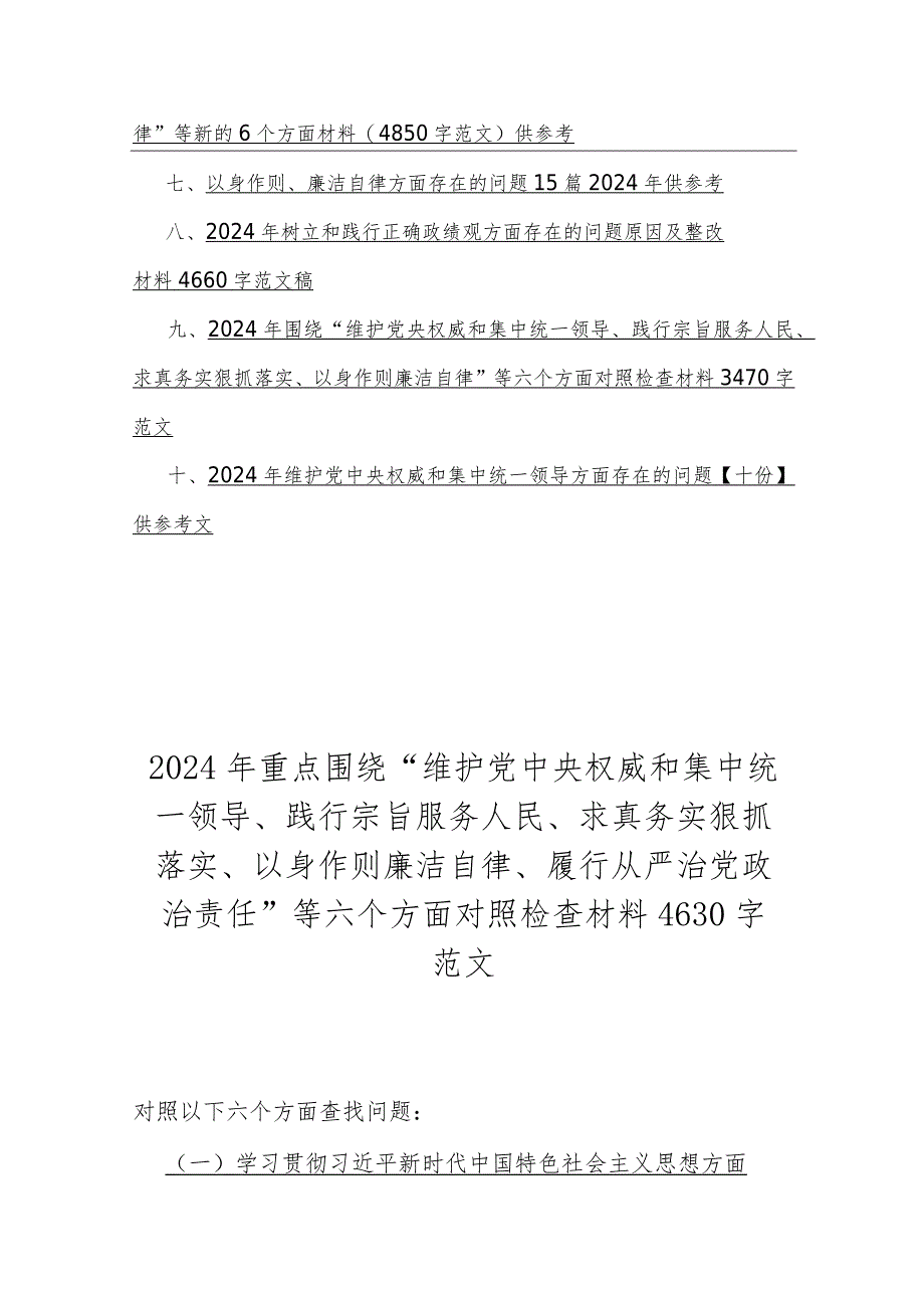 2024年重点围绕“维护党中央权威和集中统一领导、求真务实狠抓落实、以身作则廉洁自律”等新六个方面对照检查材料、存在问题word版文【10篇】供参考.docx_第2页