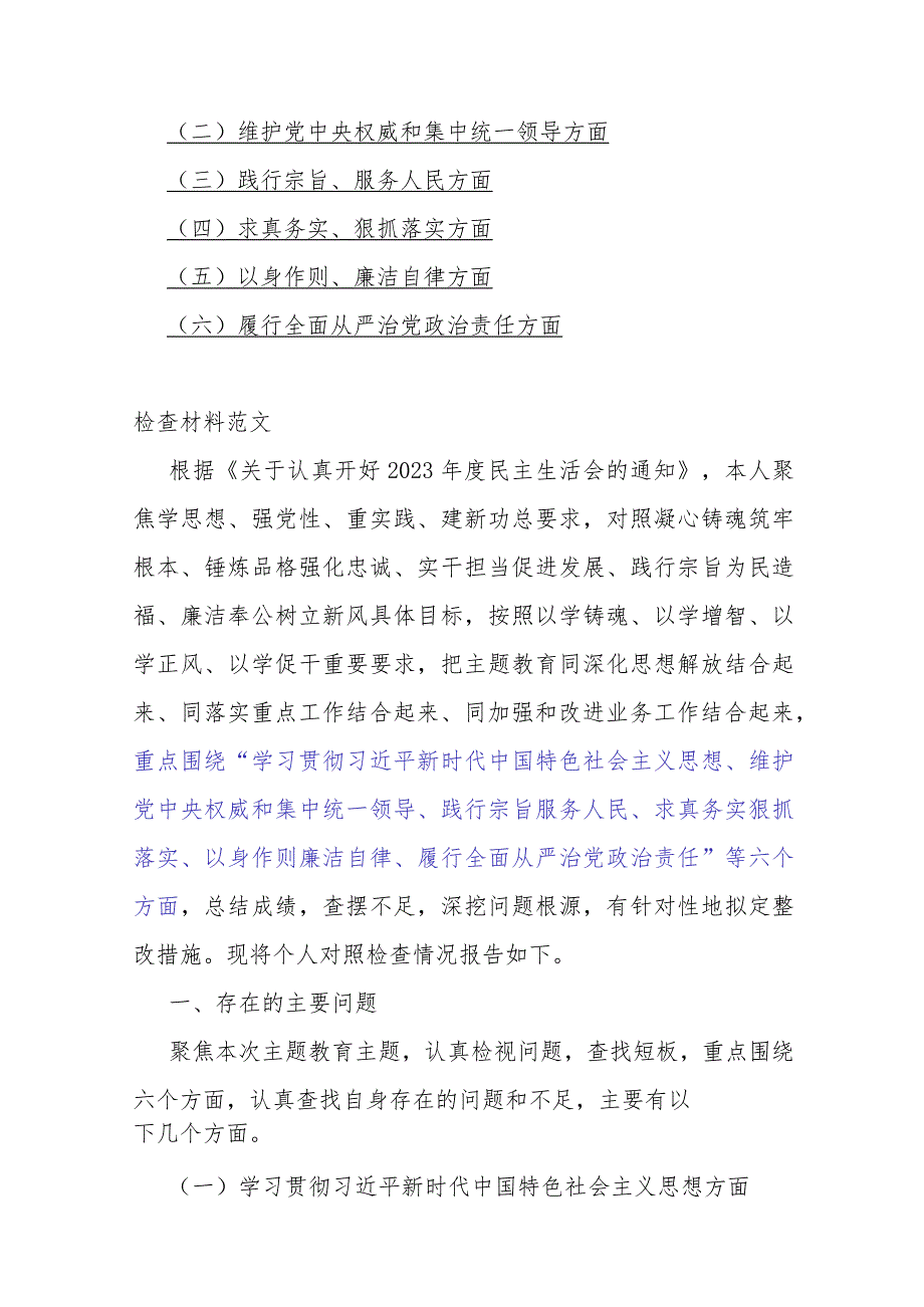 2024年重点围绕“维护党中央权威和集中统一领导、求真务实狠抓落实、以身作则廉洁自律”等新六个方面对照检查材料、存在问题word版文【10篇】供参考.docx_第3页