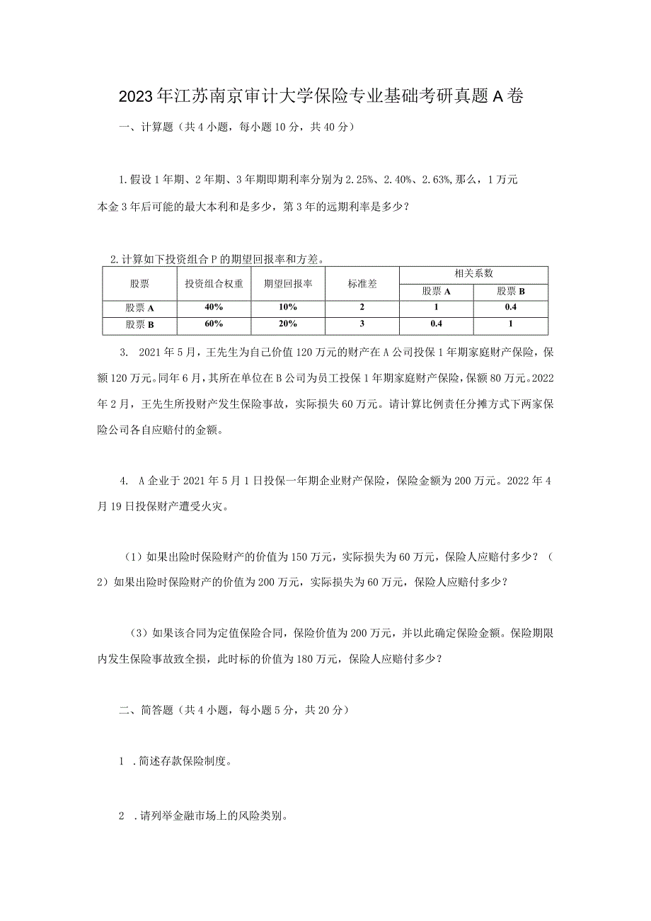 2023年江苏南京审计大学保险专业基础考研真题A卷.docx_第1页