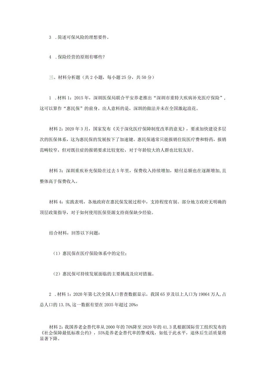 2023年江苏南京审计大学保险专业基础考研真题A卷.docx_第2页