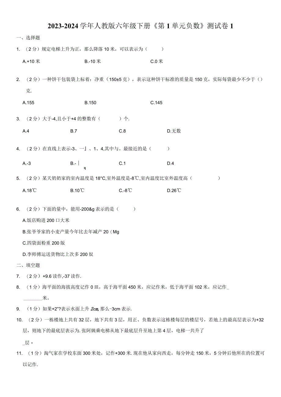 2023-2024学年人教版六年级下册《第1单元 负数》测试卷附答案解析.docx_第1页