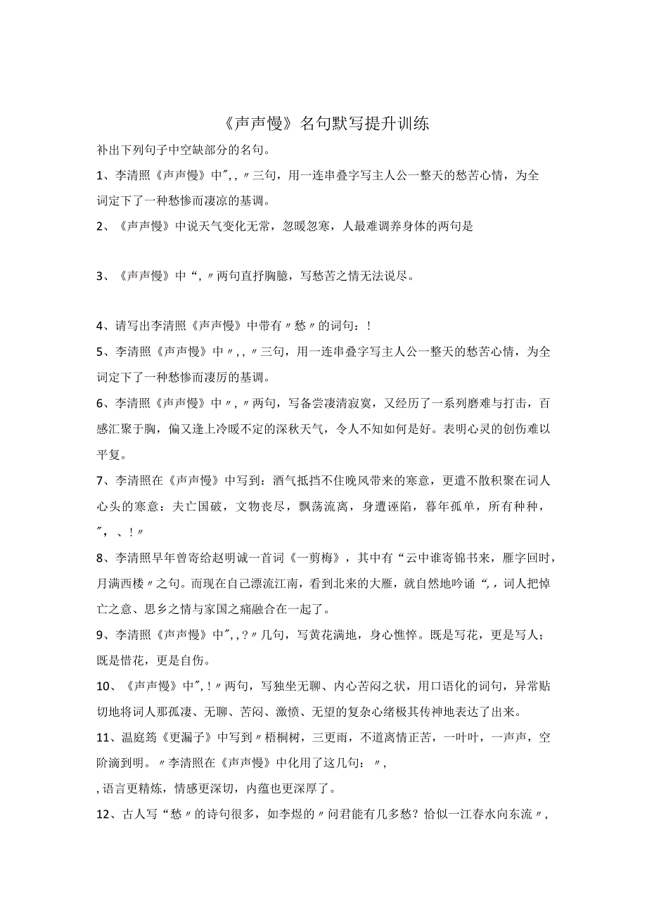 《声声慢》名句默写提升训练.docx_第1页