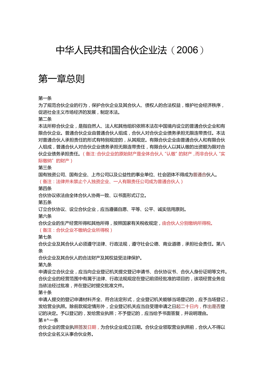 中华人民共和国合伙企业法2006.docx_第1页