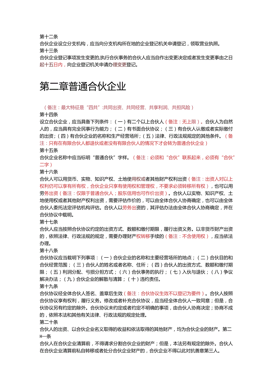 中华人民共和国合伙企业法2006.docx_第2页