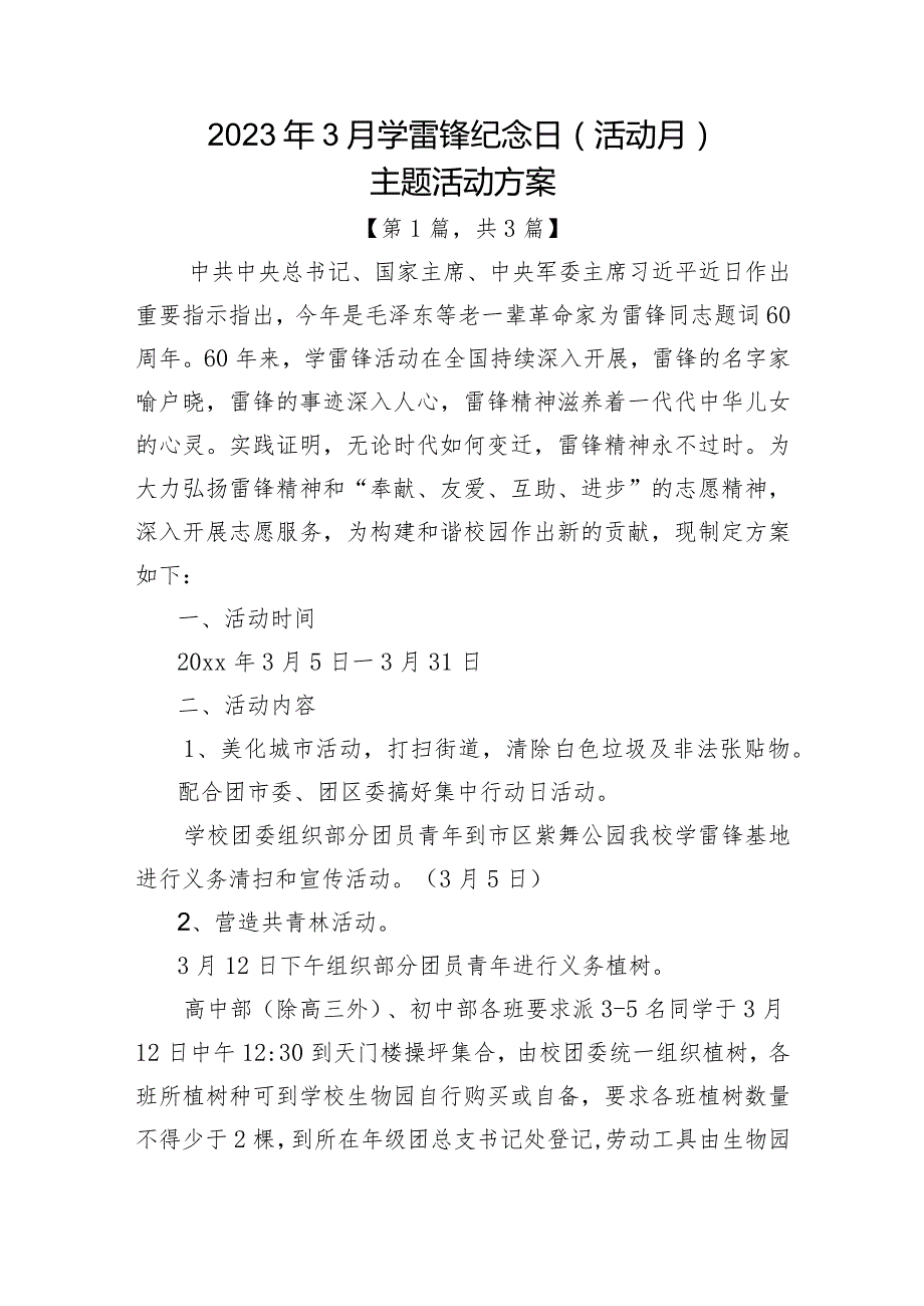 2023年3月学雷锋纪念日（活动月）主题活动方案-3篇.docx_第1页