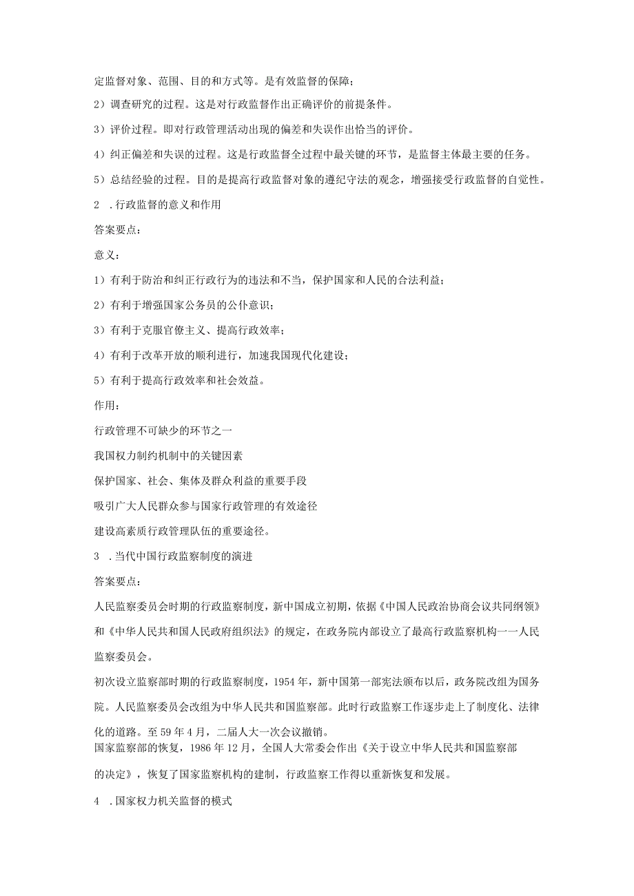 《精品》北师大网络教育满分作业行政监管学在线作业答案一、二、三.docx_第3页