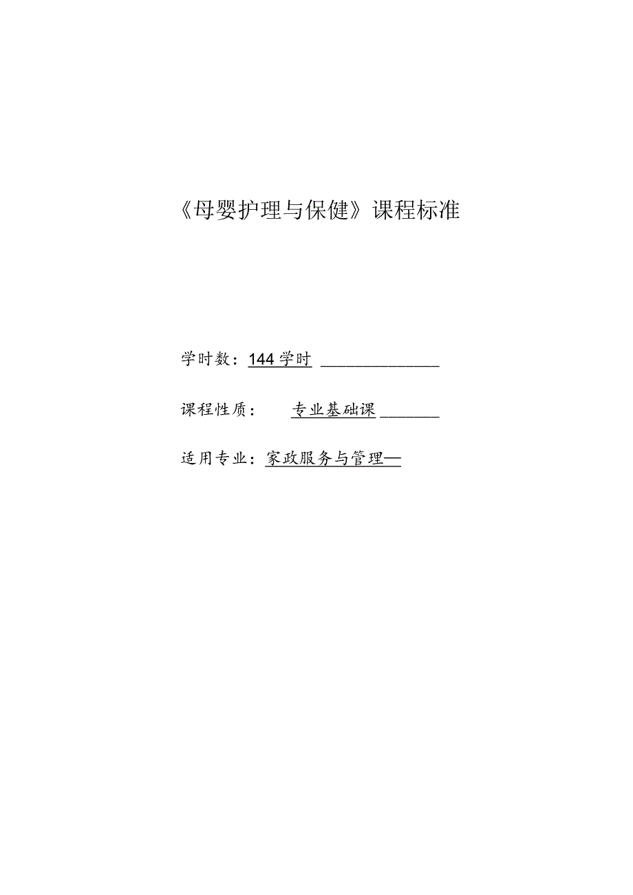 《母婴护理与保健》课程标准.docx_第1页