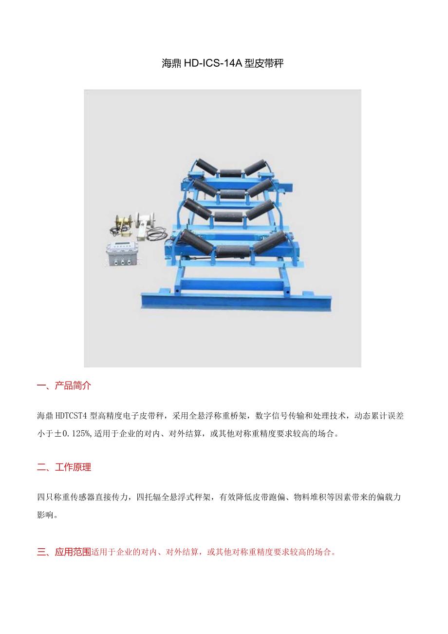 HD-ICS-14A型皮带秤.docx_第1页