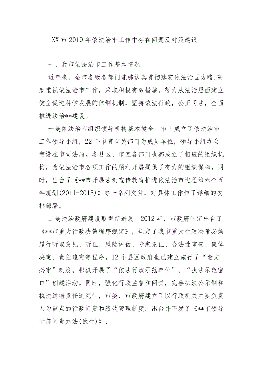 XX市2019年依法治市工作中存在问题及对策建议.docx_第1页