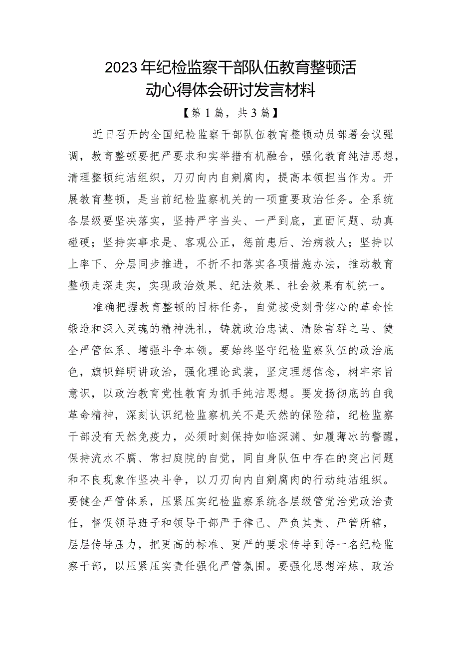 2023年纪检监察干部队伍教育整顿心得体会研讨发言材料共计-三篇.docx_第1页