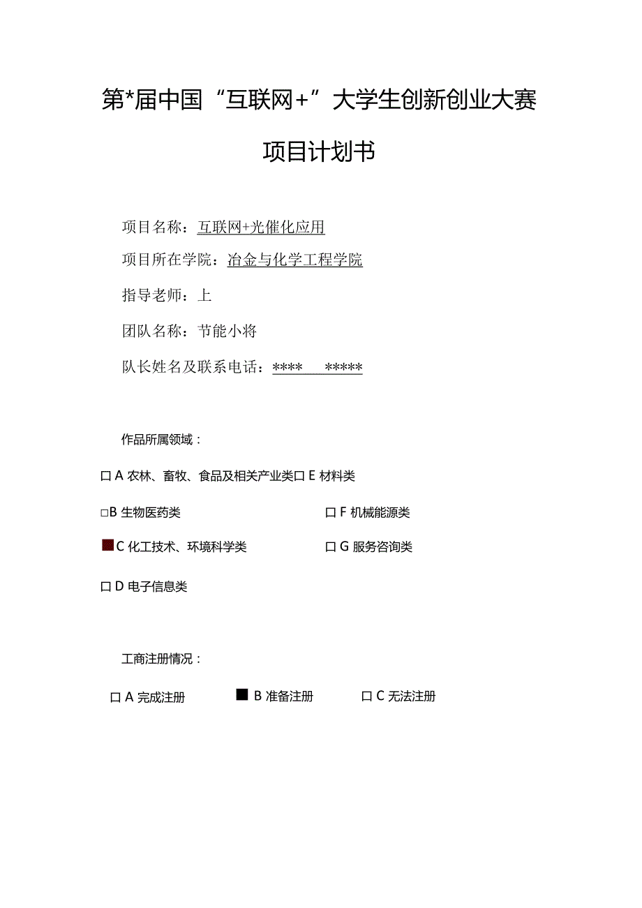 【互联网+】光催化应用商业计划书.docx_第1页