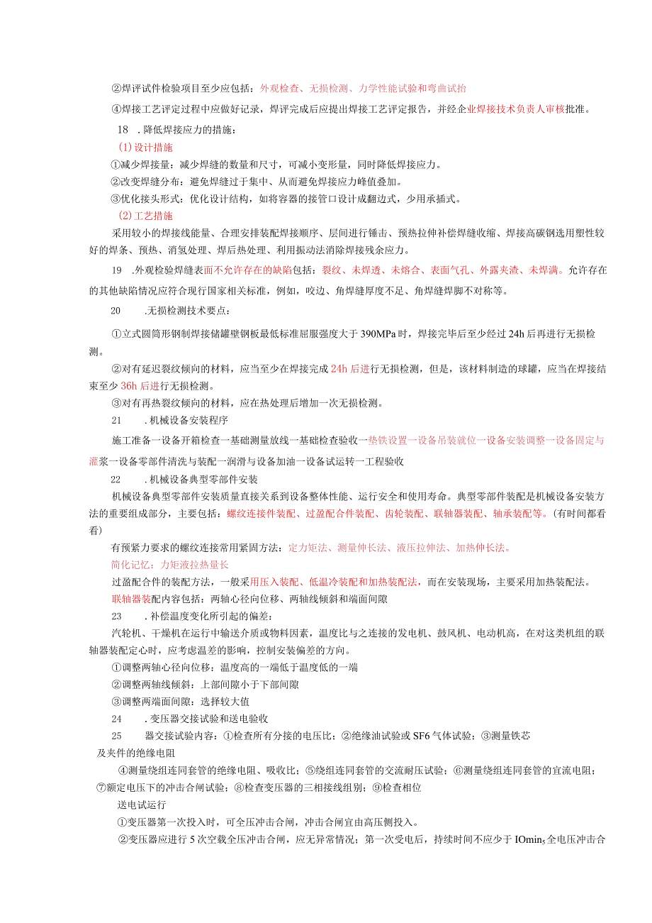 2022年一建机电实务考前精练几页纸（补考考点）.docx_第3页