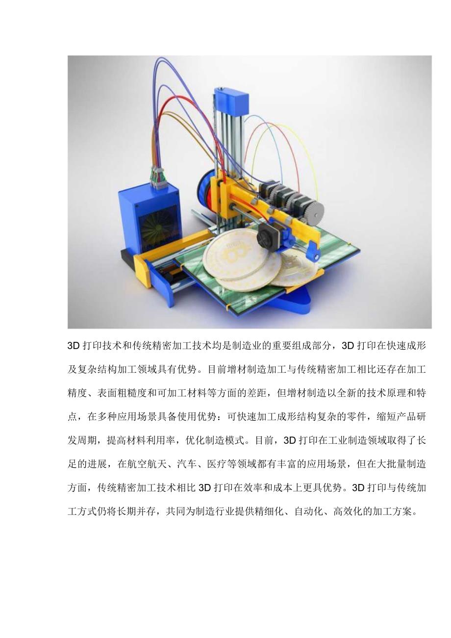 3D打印行业研究：3D打印革新高端制造广阔应用构建千亿蓝海.docx_第2页