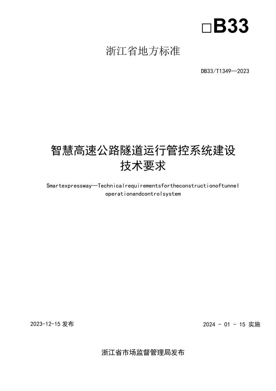 DB33_T 1349-2023 智慧高速公路隧道运行管控系统建设技术要求.docx_第2页