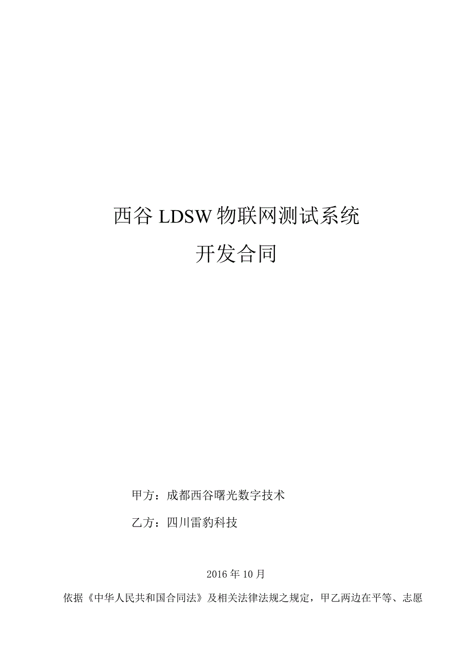 LDSW物联网测试系统开发合同.docx_第1页