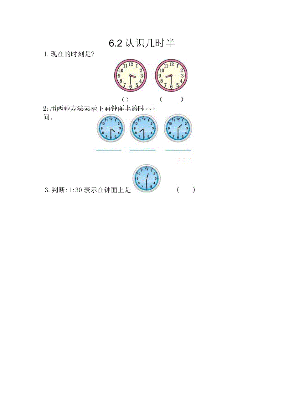 6.2 认识几时半.docx_第1页