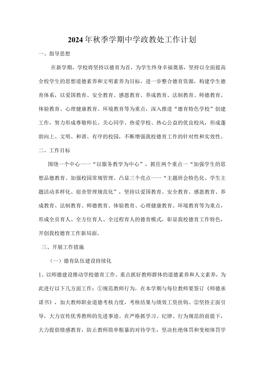 2024年秋季学期中学政教处工作计划.docx_第1页