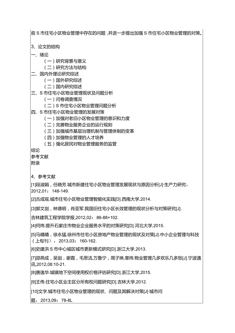 【《S市住宅小区物业管理现状与发展对策》开题报告2000字】.docx_第2页