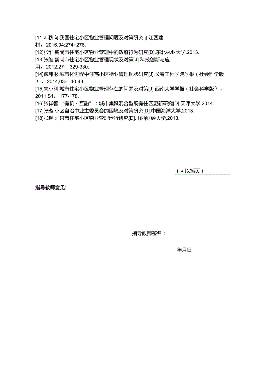 【《S市住宅小区物业管理现状与发展对策》开题报告2000字】.docx_第3页