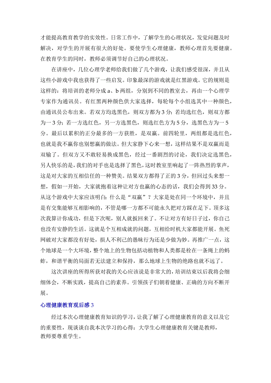 2022心理健康教育观后感（6篇）.docx_第2页