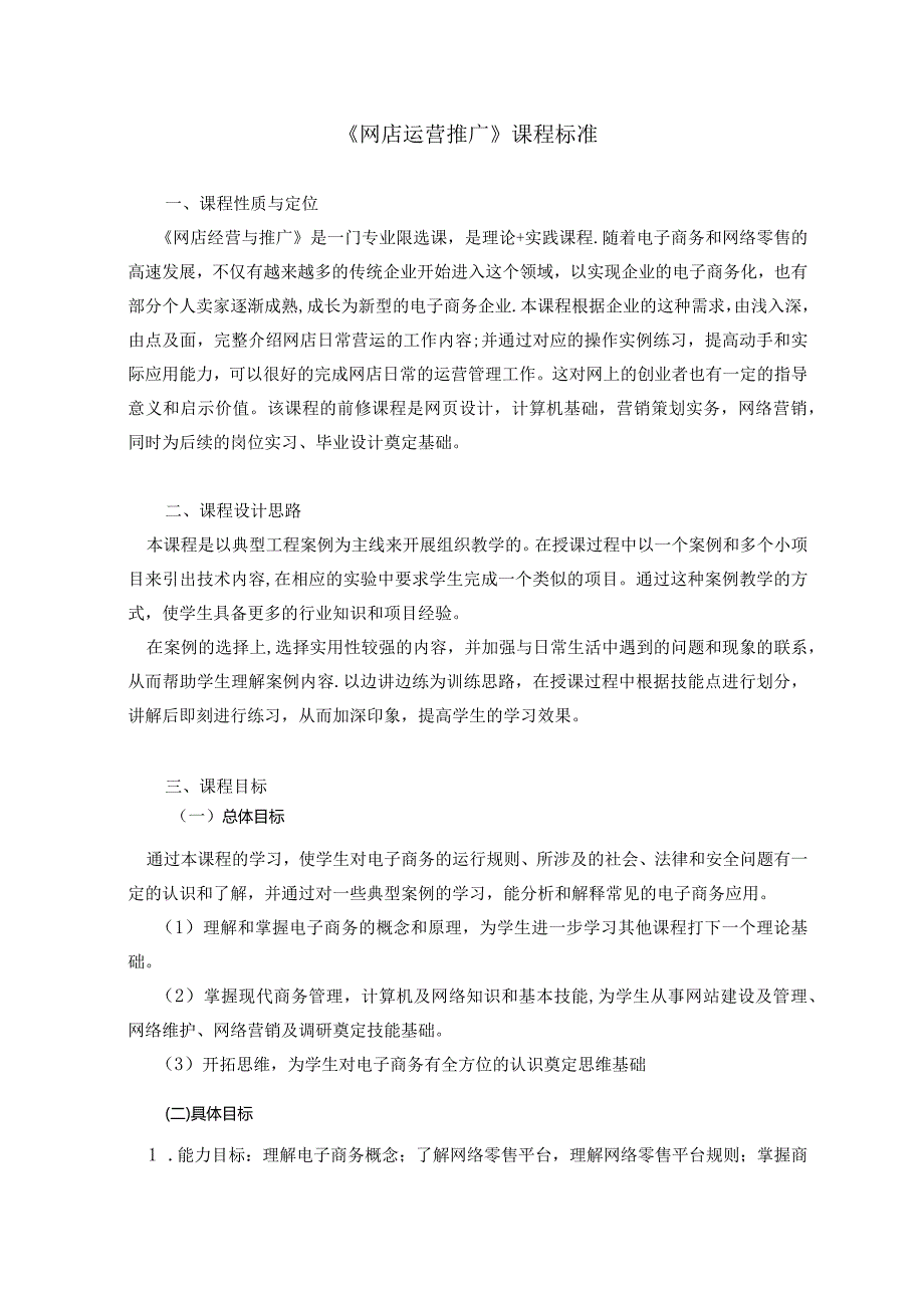 《网店运营推广》课程标准.docx_第2页