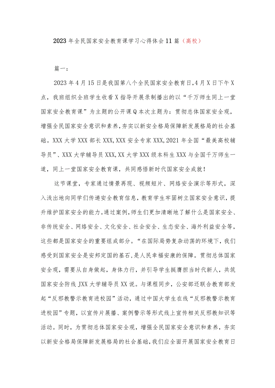 2023年全民国家安全教育课学习心得体会11篇（高校）.docx_第1页