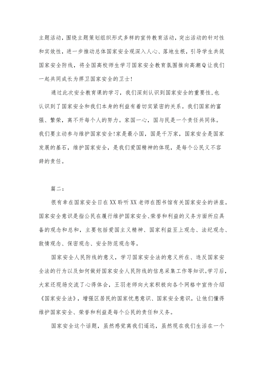 2023年全民国家安全教育课学习心得体会11篇（高校）.docx_第2页