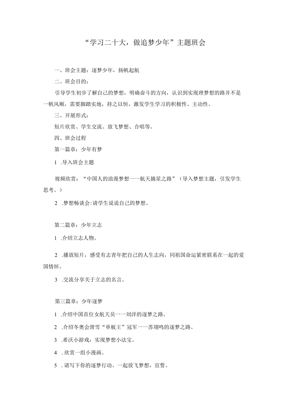 “学习二十大做追梦少年”中小学校主题班会队会教案.docx_第1页