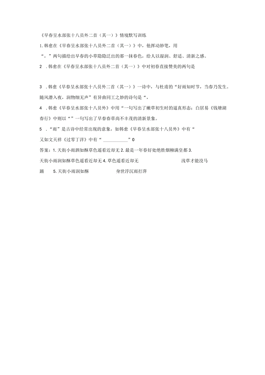 《早春呈水部张十八员外二首（其一）》情境默写训练.docx_第1页