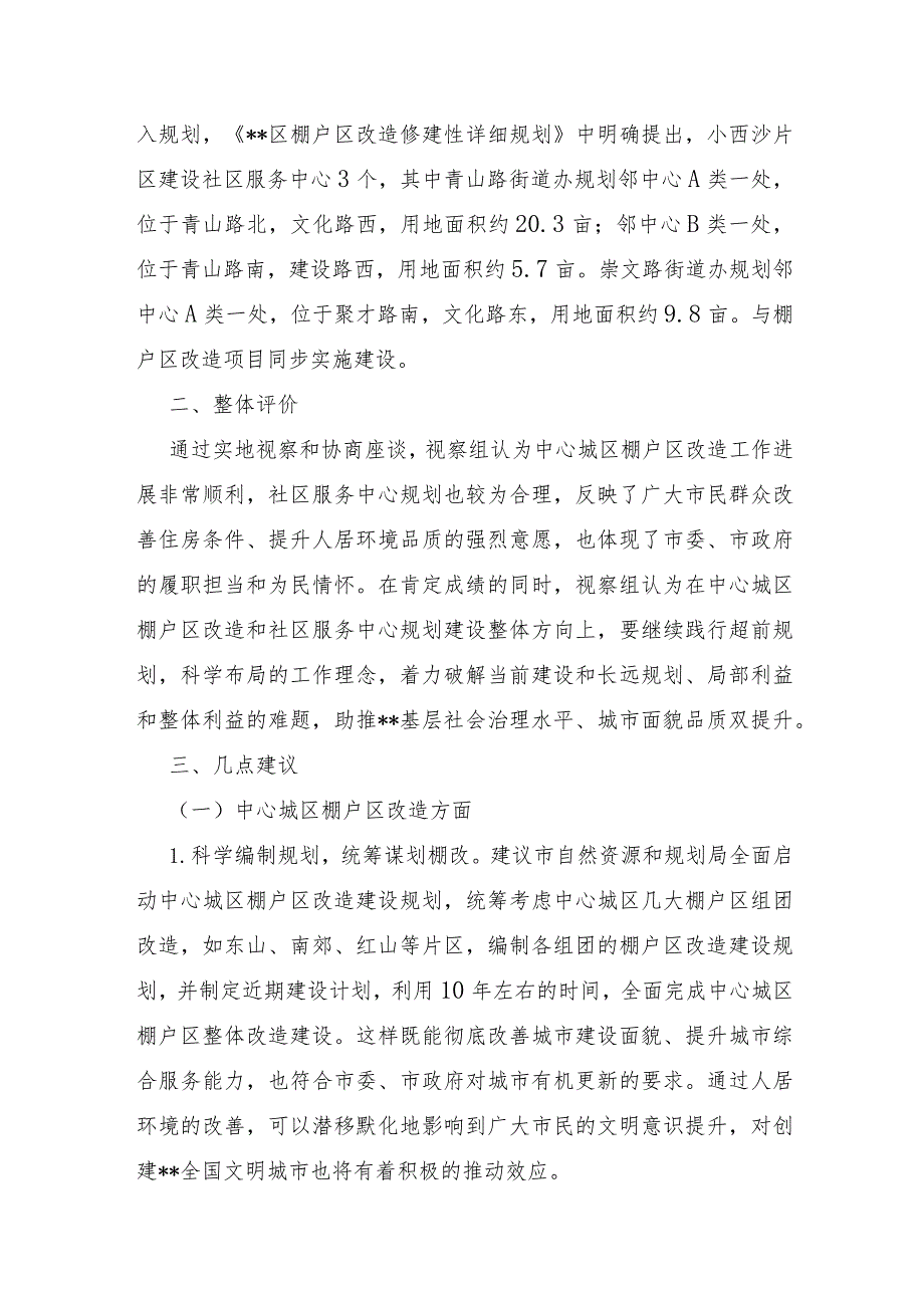 XX市2022年中心城区棚户区改造及社区服务中心规划建设情况调研报告及对策建议.docx_第2页