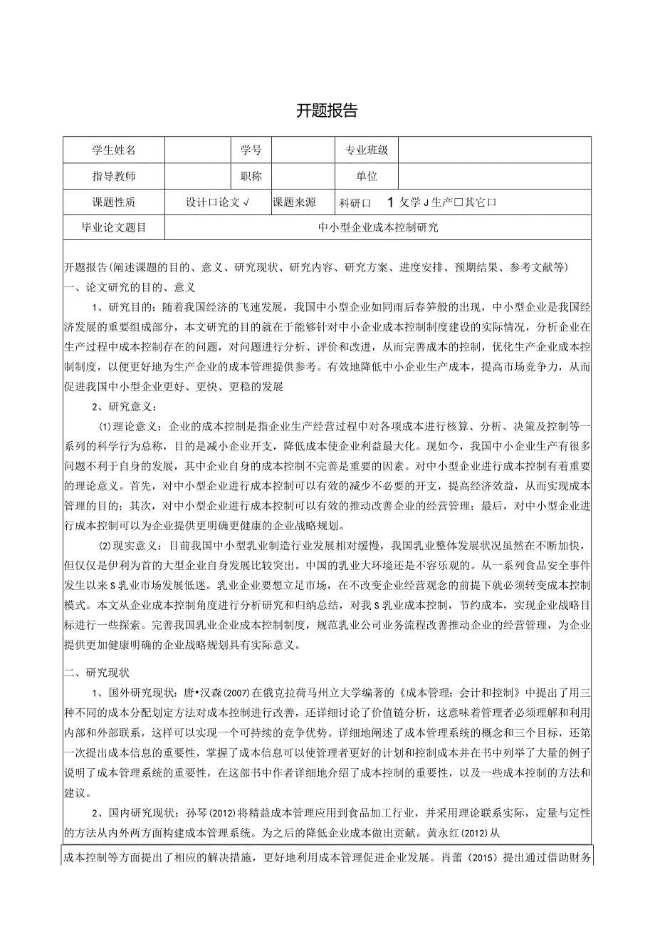 【《中小型企业成本控制探究（开题报告及文献综述）》4200字】.docx_第1页